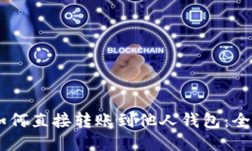 : USDT如何直接转账到他人钱包：全方位指南