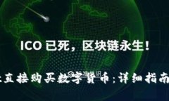 如何在TPWallet直接购买数字