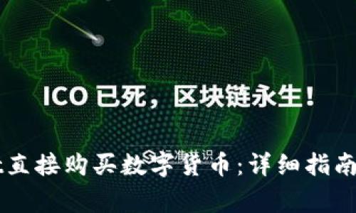 如何在TPWallet直接购买数字货币：详细指南与常见问题解答