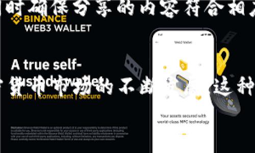   如何使用TPWallet余额截图生成器：一步一步的详细指南 / 

 guanjianci TPWallet, 余额截图, 钱包工具, 加密货币 /guanjianci 

引言
在加密货币日益流行的今天，越来越多的用户希望在社交媒体上分享他们的数字资产，以及他们在各个平台上的钱包余额。在这个过程中，一个好的余额截图不仅能增加个人的社交信任度，还能为投资者提供透明度和可验证性。为此，TPWallet余额截图生成器应运而生，它能够帮助用户轻松制作出一张美观且具有真实性的余额截图。

TPWallet余额截图生成器是什么？
TPWallet余额截图生成器是一个工具，用户可以通过它快速生成自己的TPWallet余额截图。这个工具不仅支持多种加密货币的余额显示，还能够自定义截图的样式，以便于满足用户个人的美学需求。
对于那些热爱加密货币并希望展现自己投资成果的人来说，TPWallet余额截图生成器无疑是一个不可或缺的工具。用户只需输入相应的余额信息，即可获得一张精美的截图，方便分享到朋友圈、社交媒体或投资论坛。

如何使用TPWallet余额截图生成器
使用TPWallet余额截图生成器非常简单，以下是详细步骤：
ol
    listrong访问网站：/strong首先，打开TPWallet的官网，找到余额截图生成器的链接。/li
    listrong输入余额信息：/strong在生成器的页面中，填写你的TPWallet余额，包括持有的各种加密货币和它们各自的数量。/li
    listrong选择模板：/strong生成器提供多种模板可供选择，用户可以根据个人喜好选择不同的颜色和风格。/li
    listrong生成截图：/strong确认信息无误后，点击“生成截图”按钮，系统将自动生成一张符合你输入的余额信息的美观截图。/li
    listrong下载截图：/strong最后，用户可以将生成的截图下载到自己的设备中，分享到各种社交平台。/li
/ol

使用TPWallet余额截图生成器的优势
使用TPWallet余额截图生成器有多种优势：
ul
    listrong美观大方：/strong生成的截图拥有多种选择的模板，用户可以根据个人喜好进行定制，确保截图能够吸引目光。/li
    listrong简单易用：/strong操作步骤简单明了，即使是新手用户也能快速上手，无需复杂的技术背景。/li
    listrong隐私保护：/strong生成器仅生成截图，而不会记录用户的账户信息和余额数据，确保用户隐私安全。/li
    listrong适应性强：/strong支持多种加密货币的余额显示，适合各类用户需求。/li
/ul

可能的相关问题及详细介绍

Q1: 如何确保使用TPWallet余额截图生成器的安全性？
在使用任何在线工具时，安全问题都是用户最关心的。首先，TPWallet余额截图生成器提供的界面并不会要求用户输入敏感信息，例如私钥或密码。它只需用户输入钱包的余额信息和选择模板，用户应确保在生成截图时不暴露自己的敏感信息。
同时，建议用户访问TPWallet的官方网站下载生成器，而不是通过不明链接或第三方网站使用工具。这可以有效防止钓鱼网站或恶意软件的风险。此外，使用强密码并启用两步验证，是保护数字资产及账户安全的基本措施。

Q2: TPWallet余额截图生成器可以生成哪些类型的截图？
TPWallet余额截图生成器的类型主要包括多种加密资产的余额截图。用户可以生成包含多个不同加密货币余额的截图，例如比特币、以太坊、莱特币等。此外，用户也可以根据需求自定义截图的样式，包括颜色、字体和布局。
生成的截图通常会附带钱包地址，但为了保护个人隐私，用户也可以选择隐藏地址信息，只显示余额。在社交媒体分享中，适当遮盖钱包地址可以有效减少潜在的风险。

Q3: 可以定制TPWallet余额截图生成器的截图样式吗？
是的，TPWallet余额截图生成器允许用户进行样式定制。平台提供了多种可选的模板，用户可以根据自己的喜好选择不同的设计风格。具体而言，用户可以调整截图的色调、字体大小以及布局方式。
定制化的截图不仅使用户的分享内容更加个性化，还能表达其对投资的信心。因此，在生成截图的过程中，不妨花点时间去挑选适合自己的样式，从而提高分享效果。

Q4: 生成的截图是什么格式的？
生成的TPWallet余额截图通常是以PNG或JPEG格式保存的。这两种格式在大多数社交平台和在线论坛上都很常见，用户可以非常方便地使用。PNG格式以其无损压缩特性保持了较高的画质，而JPEG则在压缩后的质量和文件大小之间取得了良好的平衡。
用户在下载截图时可以根据需要选择合适的格式，保证在分享时不失真。此外，这两种格式都支持在各种设备上正常显示，极大地方便了用户的使用体验。

Q5: 有其他类似的余额截图生成器吗？
市场上确实有其他类型的余额截图生成器，许多加密货币钱包应用程序也提供类似的功能。例如，某些去中心化钱包、交易所应用和资产管理工具都有内置的截图功能。然而，TPWallet余额截图生成器因其用户友好的界面和多样化的模板选项，受到许多用户的青睐。
当选择类似工具时，用户应关注其安全性、操作便利性及截图质量。有的工具可能标榜功能强大，但如果操作复杂或安全性不足，效果往往不如TPWallet的简单易用。

Q6: 如何分享生成的TPWallet余额截图？
生成的TPWallet余额截图可以通过多种途径进行分享。用户可以直接将截图上传到社交媒体平台，如Twitter、Facebook、Instagram等。同时，很多投资论坛和社群也支持图片分享，用户可以在这些平台上分享自己的截图，增加社交信任度。
此外，用户可以选择通过即时通讯应用程序（如WhatsApp、Telegram等）分享截图。在分享时，应注意保护个人隐私，避免泄露钱包地址或任何敏感信息，同时确保分享的内容符合相应社交平台的规定。通过这些方式，用户可以方便地展示自己的资产情况，并与其他用户进行交流与互动。

结论
TPWallet余额截图生成器不仅为用户提供了一个便捷的工具，帮助他们精美地展示自己的加密货币资产，同时也兼顾了操作的安全性与简易性。随着加密货币市场的不断发展，这种工具的使用频率和价值将愈加显著。无论是出于投资展示、社交互动，还是从事相关行业的专业人士，TPWallet余额截图生成器都是一个值得尝试的工具。
希望本文能帮助到你，让你在日后的钱包展示中游刃有余。