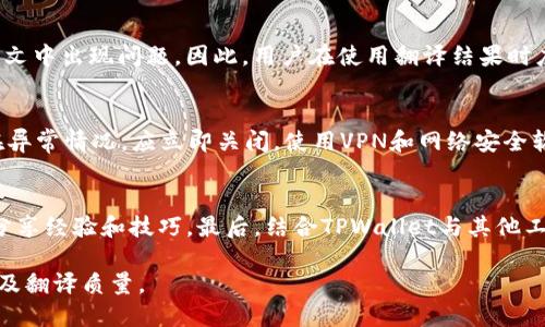    TPWallet如何打开其他链接并进行翻译？ / 

 guanjianci  TPWallet, 翻译工具, 链接翻译, 加密钱包 /guanjianci 

TPWallet是一个功能强大的加密货币钱包，不仅支持多种数字资产的存储和管理，还能通过其扩展功能与其他服务进行互动。然而，在使用TPWallet的过程中，用户可能会希望打开其他链接进行翻译，以便更好地理解和使用所涉及的内容。本文将详细介绍如何在TPWallet中打开其他链接并进行翻译的过程，同时，还将解答一些用户在使用过程中常见的问题。

TPWallet的基本功能概述
TPWallet是一个全方位的数字资产管理工具，用户可以在这里方便地管理多种加密货币。它提供了安全的存储、便捷的转账、丰富的交易所链接，以及多币种支持等功能。用户可以通过TPWallet与区块链技术互动，实现快速、安全的资产交易。为了提升用户体验，TPWallet还支持通过插件或扩展链接访问其他服务，包括翻译工具、区块链查询等。

如何在TPWallet中打开其他链接？
在TPWallet中打开其他链接的步骤相对简单。首先，你需要确保你的TPWallet版本是最新的，因为新的功能和修复通常会在最新版本中推出。打开TPWallet后，找到导航栏中的“设置”或“扩展功能”选项，点击进入。

在扩展功能列表中，查找与“链接”或“外部服务”相关的选项。根据你的需求，你可以添加或启用一些与缩写翻译、区块链数据查询等相关的工具。输入你想要访问的链接，TPWallet会自动为你打开该链接。

在TPWallet中实现链接翻译的步骤
为了实现链接翻译，用户需要借助一些在线翻译工具，如Google翻译、DeepL等。用户需要在TPWallet中打开这些工具的链接，方法与之前提到的打开其他链接相似。

一旦打开翻译工具，用户可以将需要翻译的文本复制并粘贴到翻译框中，选择源语言和目标语言，点击翻译按钮，工具会自动为用户翻译内容。此外，一些翻译工具也支持所见即所得的实时翻译，这样用户无需手动输入，直接使用即可。

翻译工具的选择
在选择翻译工具时，用户可以考虑几种常用的在线翻译服务。Google翻译以其强大的翻译引擎和支持的语言种类而闻名；DeepL则以其高质量的翻译效果受到用户欢迎。百度翻译、微软翻译等亦是不错的选择。用户可根据自身使用习惯选择合适的工具。

使用TPWallet翻译的利与弊
使用TPWallet进行链接翻译有诸多优点。首先，它的使用便捷性，用户在管理数字资产的同时，可以一并处理相关翻译需求，大大提高了工作效率。其次，TPWallet支持的多种链接形式使得用户在对接不同业务时更加灵活。

然而，使用这一方式仍有一些欠缺之处。比如，由于翻译工具的外部链接问题，用户在打开工具时可能会面临网络延迟或工具不可用的问题。此外，某些翻译工具在处理特定的行业术语或短语时，可能会出现翻译不准确的情况，用户仍需谨慎对待。

用户在使用TPWallet中可能遇到的问题
由于TPWallet的功能及其与外部工具的衔接，用户在使用过程中的疑问和问题是不可避免的。以下是六个常见问题及其解答。

1. 我能否在TPWallet中直接翻译内容？
虽然TPWallet自身不提供内置的翻译功能，但用户依然可以通过访问翻译工具的链接来实现翻译需求。通过TPWallet的扩展功能，用户能够便捷地导航至第三方翻译工具，复制并粘贴需要翻译的文本，实现实时或批量翻译。

2. TPWallet支持哪些翻译工具？
TPWallet本身并不限制用户使用的外部翻译工具。用户可以使用任何支持的在线翻译工具，例如Google翻译、DeepL、百度翻译等。只需在TPWallet中找到这些工具的链接并打开即可使用。

3. 我需要为翻译工具支付费用吗？
大部分知名的在线翻译工具提供免费使用服务，当然，这些工具也有付费版提供更多功能。如果你的需求较为简单，使用免费版即可。对于需要处理大量文本或专业术语的用户，可以考虑付费工具以获得更好的翻译效果。

4. 翻译结果是否可靠？
翻译工具的可靠性通常取决于其技术实现。知名翻译工具如Google翻译和DeepL在大多数情况下提供较为准确的翻译，但可能会偶尔在专业术语和特定上下文中出现问题。因此，用户在使用翻译结果时应该保持一定的谨慎，特别是对于涉及法律、技术等专业领域的内容，最好进行人工校对。

5. 如何保障TPWallet的安全性在打开其他链接时？
保障TPWallet的安全性在访问其他链接时，用户应该遵循一些基本的安全原则。确认打开的链接是来自于可信的来源，避免输入敏感信息。如果发现链接存在异常情况，应立即关闭。使用VPN和网络安全软件也是增强安全性的有效策略。

6. 在使用TPWallet时如何提升我的经验？
提升使用TPWallet的经验可以从几个方面入手。首先，确保应用保持最新版本，以享受最新功能和安全性。其次，可以多了解TPWallet的社区资源，参与讨论，分享经验和技巧。最后，结合TPWallet与其他工具的使用，可以大大提升工作效率，比如利用API接入、使用自动化工具等方式，既能增强便捷性，也能提升整体工作效率。

通过以上详尽的介绍，希望用户对TPWallet如何打开其他链接并进行翻译有了更深入的认识，也能够有效应对使用过程中遇到的问题，从而提高使用体验以及翻译质量。