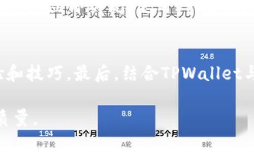    TPWallet如何打开其他链接并进行翻译？ / 

 guanjianci  TPWallet, 翻译工具, 链接翻译, 加密钱包 /guanjianci 

TPWallet是一个功能强大的加密货币钱包，不仅支持多种数字资产的存储和管理，还能通过其扩展功能与其他服务进行互动。然而，在使用TPWallet的过程中，用户可能会希望打开其他链接进行翻译，以便更好地理解和使用所涉及的内容。本文将详细介绍如何在TPWallet中打开其他链接并进行翻译的过程，同时，还将解答一些用户在使用过程中常见的问题。

TPWallet的基本功能概述
TPWallet是一个全方位的数字资产管理工具，用户可以在这里方便地管理多种加密货币。它提供了安全的存储、便捷的转账、丰富的交易所链接，以及多币种支持等功能。用户可以通过TPWallet与区块链技术互动，实现快速、安全的资产交易。为了提升用户体验，TPWallet还支持通过插件或扩展链接访问其他服务，包括翻译工具、区块链查询等。

如何在TPWallet中打开其他链接？
在TPWallet中打开其他链接的步骤相对简单。首先，你需要确保你的TPWallet版本是最新的，因为新的功能和修复通常会在最新版本中推出。打开TPWallet后，找到导航栏中的“设置”或“扩展功能”选项，点击进入。

在扩展功能列表中，查找与“链接”或“外部服务”相关的选项。根据你的需求，你可以添加或启用一些与缩写翻译、区块链数据查询等相关的工具。输入你想要访问的链接，TPWallet会自动为你打开该链接。

在TPWallet中实现链接翻译的步骤
为了实现链接翻译，用户需要借助一些在线翻译工具，如Google翻译、DeepL等。用户需要在TPWallet中打开这些工具的链接，方法与之前提到的打开其他链接相似。

一旦打开翻译工具，用户可以将需要翻译的文本复制并粘贴到翻译框中，选择源语言和目标语言，点击翻译按钮，工具会自动为用户翻译内容。此外，一些翻译工具也支持所见即所得的实时翻译，这样用户无需手动输入，直接使用即可。

翻译工具的选择
在选择翻译工具时，用户可以考虑几种常用的在线翻译服务。Google翻译以其强大的翻译引擎和支持的语言种类而闻名；DeepL则以其高质量的翻译效果受到用户欢迎。百度翻译、微软翻译等亦是不错的选择。用户可根据自身使用习惯选择合适的工具。

使用TPWallet翻译的利与弊
使用TPWallet进行链接翻译有诸多优点。首先，它的使用便捷性，用户在管理数字资产的同时，可以一并处理相关翻译需求，大大提高了工作效率。其次，TPWallet支持的多种链接形式使得用户在对接不同业务时更加灵活。

然而，使用这一方式仍有一些欠缺之处。比如，由于翻译工具的外部链接问题，用户在打开工具时可能会面临网络延迟或工具不可用的问题。此外，某些翻译工具在处理特定的行业术语或短语时，可能会出现翻译不准确的情况，用户仍需谨慎对待。

用户在使用TPWallet中可能遇到的问题
由于TPWallet的功能及其与外部工具的衔接，用户在使用过程中的疑问和问题是不可避免的。以下是六个常见问题及其解答。

1. 我能否在TPWallet中直接翻译内容？
虽然TPWallet自身不提供内置的翻译功能，但用户依然可以通过访问翻译工具的链接来实现翻译需求。通过TPWallet的扩展功能，用户能够便捷地导航至第三方翻译工具，复制并粘贴需要翻译的文本，实现实时或批量翻译。

2. TPWallet支持哪些翻译工具？
TPWallet本身并不限制用户使用的外部翻译工具。用户可以使用任何支持的在线翻译工具，例如Google翻译、DeepL、百度翻译等。只需在TPWallet中找到这些工具的链接并打开即可使用。

3. 我需要为翻译工具支付费用吗？
大部分知名的在线翻译工具提供免费使用服务，当然，这些工具也有付费版提供更多功能。如果你的需求较为简单，使用免费版即可。对于需要处理大量文本或专业术语的用户，可以考虑付费工具以获得更好的翻译效果。

4. 翻译结果是否可靠？
翻译工具的可靠性通常取决于其技术实现。知名翻译工具如Google翻译和DeepL在大多数情况下提供较为准确的翻译，但可能会偶尔在专业术语和特定上下文中出现问题。因此，用户在使用翻译结果时应该保持一定的谨慎，特别是对于涉及法律、技术等专业领域的内容，最好进行人工校对。

5. 如何保障TPWallet的安全性在打开其他链接时？
保障TPWallet的安全性在访问其他链接时，用户应该遵循一些基本的安全原则。确认打开的链接是来自于可信的来源，避免输入敏感信息。如果发现链接存在异常情况，应立即关闭。使用VPN和网络安全软件也是增强安全性的有效策略。

6. 在使用TPWallet时如何提升我的经验？
提升使用TPWallet的经验可以从几个方面入手。首先，确保应用保持最新版本，以享受最新功能和安全性。其次，可以多了解TPWallet的社区资源，参与讨论，分享经验和技巧。最后，结合TPWallet与其他工具的使用，可以大大提升工作效率，比如利用API接入、使用自动化工具等方式，既能增强便捷性，也能提升整体工作效率。

通过以上详尽的介绍，希望用户对TPWallet如何打开其他链接并进行翻译有了更深入的认识，也能够有效应对使用过程中遇到的问题，从而提高使用体验以及翻译质量。