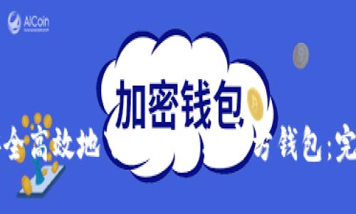 如何安全高效地下载以太坊官方钱包：完整指南