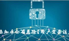 为什么TPWallet添加币会有危