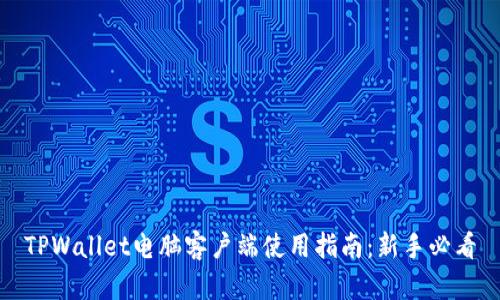 TPWallet电脑客户端使用指南：新手必看