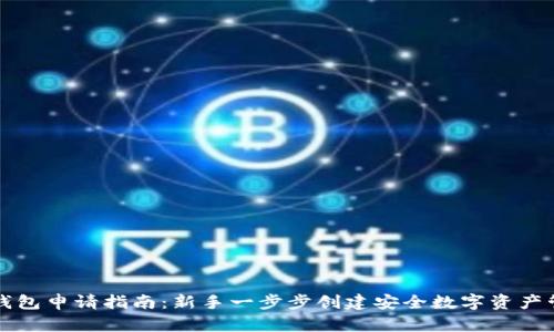 区块链钱包申请指南：新手一步步创建安全数字资产管理工具