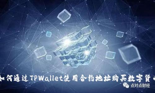 如何通过TPWallet使用合约地址购买数字货币