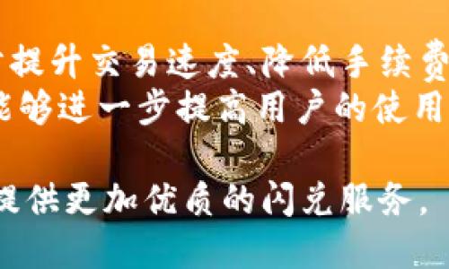 tiaotiTPWallet的闪兑纪录：快速、安全的数字货币交易新体验/tiaoti
TPWallet, 闪兑, 数字货币, 钱包安全/guanjianci

随着区块链技术的发展和数字货币的普及，越来越多的人开始关注数字资产的管理和交易。其中，TPWallet作为一个功能强大的数字货币钱包，以其便捷的闪兑功能受到了用户的广泛关注。本文将详细探讨TPWallet的闪兑纪录，分析它的优势、使用方式以及在数字货币交易中的重要性，并针对常见问题进行深入探讨。

TPWallet闪兑功能简介
TPWallet是针对数字货币用户量身定制的一款安全、易用的钱包。其闪兑功能允许用户实现不同数字货币之间的快速互换。这一功能的实现大大增强了用户的交易灵活性，使得在快速变化的市场环境中，用户可以更加敏捷地应对各种市场动向。
TPWallet的闪兑服务不仅支持主流的数字货币，还涵盖了多种小众币种，充分满足了不同用户的需求。换言之，无论用户是投资比特币、以太坊等主流币种还是更小的数字资产，TPWallet都能提供便捷的闪兑服务。

闪兑功能的优势
TPWallet的闪兑功能具备多重优势，首先是速度。相比传统的交易方式，闪兑可以在几分钟之内完成。这种快速反应的交易模式使得用户能够抓住市场上限时机，及时兑现投资收益或进行重新投资。
其次是安全性。TPWallet采用了多重加密技术和冷钱包存储方式，保障用户资产的安全。在进行闪兑时，用户不必担心资金被盗或丢失，所有交易都在安全的环境中进行。
此外，TPWallet闪兑功能界面友好，操作简单，用户无需具备太多的技术背景便可以轻松上手。无论是初学者还是资深交易者，都能在短时间内掌握这项功能，享受数字货币交易的乐趣。

如何使用TPWallet进行闪兑
使用TPWallet进行闪兑相对简单，用户只需按照以下步骤操作：
ol
    li下载并安装TPWallet应用程序：用户可以在TPWallet的官方网站或各大应用商店下载钱包应用，完成注册后，用户可以创建或导入一个钱包。/li
    li充值数字货币：打开钱包后，用户需要选择充值的数字货币，根据提示完成充值。充值完成后，用户将在钱包中看到相应的余额。/li
    li选择闪兑功能：在钱包主界面，查找并点击“闪兑”选项，进入闪兑界面。在此界面上，用户可以选择需要兑换的币种和数量。/li
    li确认交易：在确认交易前，TPWallet会显示当前汇率、手续费等信息，用户需仔细核对后点击“确认交易”。一旦确认，交易将立即处理。/li
    li完成交易：闪兑完成后，用户可以在钱包中查看交易记录，确认新资产的到账情况。/li
/ol

闪兑快照：历史表现与用户反馈
TPWallet自推出闪兑功能以来，其表现一直备受用户关注。通过内部数据分析，TPWallet在闪兑业务中连续创造了多项记录，例如，在特定高峰时段，闪兑交易能够在30秒内完成，且用户的平均满意度评分高达4.8分（满分5分）。
用户反馈的数据也表明，TPWallet闪兑功能受到了广泛好评。许多用户表示，他们在市场波动大、需要快速兑换资产的时候，TPWallet的闪兑功能恰逢其时，尤其是在牛市和熊市交替的特殊时期，TPWallet帮助他们抓住了多个投资机会。
与此同时，TPWallet团队也在不断根据用户反馈进行更新与，提升闪兑的速度与安全性，确保用户的使用体验不断改善。

相关常见问题解答

1. TPWallet的闪兑功能是否收费？
是的，TPWallet在用户进行闪兑时会收取一定的手续费。具体费用取决于不同的币种及闪兑金额。手续费透明，用户在确认交易前可在屏幕上清楚看到具体的费用信息。与此同时，在高峰时期或大交易量时，手续费可能会有所波动，建议用户在交易前多加留意。
用户需要注意的是，虽然TPWallet会收取手续费，但与传统的交易所相比，其闪兑的费用往往较为友好。此外，通过适时把握市场节奏进行闪兑交易，用户在整体收益中依然可以获得可观的回报。

2. 闪兑的速度有多快？
TPWallet的闪兑功能依赖于其强大的技术支持，通常情况下，闪兑交易的完成时间是几秒到几分钟之间。这种快速的处理速度使得用户能够在瞬息万变的市场中实时调整其资产配置。
例如，过去在某些交易高峰期，TPWallet的闪兑甚至能在30秒内完成，这一时效性得益于TPWallet的技术架构以及其在区块链领域的深入应用。此外，TPWallet也在不断进行技术更新，以求在未来的闪兑服务中再提高速度。

3. TPWallet支持哪些数字货币进行闪兑？
TPWallet的闪兑功能支持多种主流和小众数字货币。用户可以在闪兑界面查看支持的币种列表，包括比特币（BTC）、以太坊（ETH）、莱特币（LTC）、波卡（DOT）、以及各种ERC20代币等。根据当前市场需求，TPWallet会不定期增加新币种，以适应不断变化的数字货币市场。
此外，TPWallet会根据用户的使用习惯与需求进行币种的调整和，以确保为用户提供更便捷、高效的闪兑服务。用户在选择闪兑时，可以随时查看当前币种的流通情况及市场价格。

4. 如何确保闪兑交易的安全性？
TPWallet高度重视用户资产的安全性，采取多种保护措施保障闪兑交易的安全。首先，TPWallet采用了先进的加密技术，确保用户的交易信息不被泄露。在进行闪兑时，所有的交易数据都会经过专业的算法加密。
其次，TPWallet采用冷热钱包结合的模式，将大部分用户资产存储在冷钱包中，这样即使遭受网络攻击，用户的数字资产依然能得到有效保护。TPWallet还配备了多重身份验证及风控系统，确保每一笔闪兑交易都经过严格审核，降低风险发生的可能性。

5. TPWallet的闪兑功能可以适用于哪些场景？
TPWallet的闪兑功能适用于多种场景，主要包括但不限于：短期投机、风险管理、资产配置、市场套利等。很多投资者利用闪兑功能在市场波动时快速调整资产组合，抓住收益机会。
例如，在市场急剧下跌时，用户可以快速将持有的高风险资产兑换成稳定型货币以规避风险。而在市场出现上涨的预期时，用户也可以迅速将资产转换，以更好地布局。在复杂的市场环境中，TPWallet的闪兑功能为用户提供了崭新的交易思路及策略。

6. 如何改善TPWallet的闪兑体验？
尽管TPWallet的闪兑服务已经得到了用户的高度认可，但在实际使用过程中，用户依然有很多改善建议。例如，许多用户希望TPWallet能够进一步提升交易速度、降低手续费，或增加更多的闪兑币种。
TPWallet团队非常重视用户的反馈，并承诺会持续据此进行迭代更新。从技术的角度出发，团队正致力于加快交易处理速度，并手续费结构，希望能够进一步提高用户的使用体验。此外，TPWallet团队也在不懈努力，持续拓展支持的币种，满足更广泛的用户需求。

综上所述，TPWallet的闪兑功能以其快速、安全的特性成为数字货币领域的佼佼者。随着项目的不断发展，TPWallet将继续适应市场需求，为用户提供更加优质的闪兑服务。