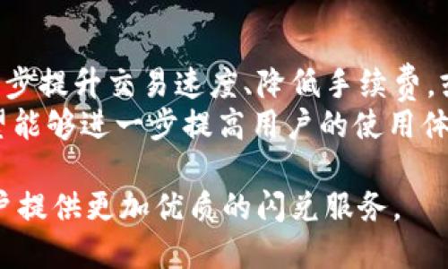 tiaotiTPWallet的闪兑纪录：快速、安全的数字货币交易新体验/tiaoti
TPWallet, 闪兑, 数字货币, 钱包安全/guanjianci

随着区块链技术的发展和数字货币的普及，越来越多的人开始关注数字资产的管理和交易。其中，TPWallet作为一个功能强大的数字货币钱包，以其便捷的闪兑功能受到了用户的广泛关注。本文将详细探讨TPWallet的闪兑纪录，分析它的优势、使用方式以及在数字货币交易中的重要性，并针对常见问题进行深入探讨。

TPWallet闪兑功能简介
TPWallet是针对数字货币用户量身定制的一款安全、易用的钱包。其闪兑功能允许用户实现不同数字货币之间的快速互换。这一功能的实现大大增强了用户的交易灵活性，使得在快速变化的市场环境中，用户可以更加敏捷地应对各种市场动向。
TPWallet的闪兑服务不仅支持主流的数字货币，还涵盖了多种小众币种，充分满足了不同用户的需求。换言之，无论用户是投资比特币、以太坊等主流币种还是更小的数字资产，TPWallet都能提供便捷的闪兑服务。

闪兑功能的优势
TPWallet的闪兑功能具备多重优势，首先是速度。相比传统的交易方式，闪兑可以在几分钟之内完成。这种快速反应的交易模式使得用户能够抓住市场上限时机，及时兑现投资收益或进行重新投资。
其次是安全性。TPWallet采用了多重加密技术和冷钱包存储方式，保障用户资产的安全。在进行闪兑时，用户不必担心资金被盗或丢失，所有交易都在安全的环境中进行。
此外，TPWallet闪兑功能界面友好，操作简单，用户无需具备太多的技术背景便可以轻松上手。无论是初学者还是资深交易者，都能在短时间内掌握这项功能，享受数字货币交易的乐趣。

如何使用TPWallet进行闪兑
使用TPWallet进行闪兑相对简单，用户只需按照以下步骤操作：
ol
    li下载并安装TPWallet应用程序：用户可以在TPWallet的官方网站或各大应用商店下载钱包应用，完成注册后，用户可以创建或导入一个钱包。/li
    li充值数字货币：打开钱包后，用户需要选择充值的数字货币，根据提示完成充值。充值完成后，用户将在钱包中看到相应的余额。/li
    li选择闪兑功能：在钱包主界面，查找并点击“闪兑”选项，进入闪兑界面。在此界面上，用户可以选择需要兑换的币种和数量。/li
    li确认交易：在确认交易前，TPWallet会显示当前汇率、手续费等信息，用户需仔细核对后点击“确认交易”。一旦确认，交易将立即处理。/li
    li完成交易：闪兑完成后，用户可以在钱包中查看交易记录，确认新资产的到账情况。/li
/ol

闪兑快照：历史表现与用户反馈
TPWallet自推出闪兑功能以来，其表现一直备受用户关注。通过内部数据分析，TPWallet在闪兑业务中连续创造了多项记录，例如，在特定高峰时段，闪兑交易能够在30秒内完成，且用户的平均满意度评分高达4.8分（满分5分）。
用户反馈的数据也表明，TPWallet闪兑功能受到了广泛好评。许多用户表示，他们在市场波动大、需要快速兑换资产的时候，TPWallet的闪兑功能恰逢其时，尤其是在牛市和熊市交替的特殊时期，TPWallet帮助他们抓住了多个投资机会。
与此同时，TPWallet团队也在不断根据用户反馈进行更新与，提升闪兑的速度与安全性，确保用户的使用体验不断改善。

相关常见问题解答

1. TPWallet的闪兑功能是否收费？
是的，TPWallet在用户进行闪兑时会收取一定的手续费。具体费用取决于不同的币种及闪兑金额。手续费透明，用户在确认交易前可在屏幕上清楚看到具体的费用信息。与此同时，在高峰时期或大交易量时，手续费可能会有所波动，建议用户在交易前多加留意。
用户需要注意的是，虽然TPWallet会收取手续费，但与传统的交易所相比，其闪兑的费用往往较为友好。此外，通过适时把握市场节奏进行闪兑交易，用户在整体收益中依然可以获得可观的回报。

2. 闪兑的速度有多快？
TPWallet的闪兑功能依赖于其强大的技术支持，通常情况下，闪兑交易的完成时间是几秒到几分钟之间。这种快速的处理速度使得用户能够在瞬息万变的市场中实时调整其资产配置。
例如，过去在某些交易高峰期，TPWallet的闪兑甚至能在30秒内完成，这一时效性得益于TPWallet的技术架构以及其在区块链领域的深入应用。此外，TPWallet也在不断进行技术更新，以求在未来的闪兑服务中再提高速度。

3. TPWallet支持哪些数字货币进行闪兑？
TPWallet的闪兑功能支持多种主流和小众数字货币。用户可以在闪兑界面查看支持的币种列表，包括比特币（BTC）、以太坊（ETH）、莱特币（LTC）、波卡（DOT）、以及各种ERC20代币等。根据当前市场需求，TPWallet会不定期增加新币种，以适应不断变化的数字货币市场。
此外，TPWallet会根据用户的使用习惯与需求进行币种的调整和，以确保为用户提供更便捷、高效的闪兑服务。用户在选择闪兑时，可以随时查看当前币种的流通情况及市场价格。

4. 如何确保闪兑交易的安全性？
TPWallet高度重视用户资产的安全性，采取多种保护措施保障闪兑交易的安全。首先，TPWallet采用了先进的加密技术，确保用户的交易信息不被泄露。在进行闪兑时，所有的交易数据都会经过专业的算法加密。
其次，TPWallet采用冷热钱包结合的模式，将大部分用户资产存储在冷钱包中，这样即使遭受网络攻击，用户的数字资产依然能得到有效保护。TPWallet还配备了多重身份验证及风控系统，确保每一笔闪兑交易都经过严格审核，降低风险发生的可能性。

5. TPWallet的闪兑功能可以适用于哪些场景？
TPWallet的闪兑功能适用于多种场景，主要包括但不限于：短期投机、风险管理、资产配置、市场套利等。很多投资者利用闪兑功能在市场波动时快速调整资产组合，抓住收益机会。
例如，在市场急剧下跌时，用户可以快速将持有的高风险资产兑换成稳定型货币以规避风险。而在市场出现上涨的预期时，用户也可以迅速将资产转换，以更好地布局。在复杂的市场环境中，TPWallet的闪兑功能为用户提供了崭新的交易思路及策略。

6. 如何改善TPWallet的闪兑体验？
尽管TPWallet的闪兑服务已经得到了用户的高度认可，但在实际使用过程中，用户依然有很多改善建议。例如，许多用户希望TPWallet能够进一步提升交易速度、降低手续费，或增加更多的闪兑币种。
TPWallet团队非常重视用户的反馈，并承诺会持续据此进行迭代更新。从技术的角度出发，团队正致力于加快交易处理速度，并手续费结构，希望能够进一步提高用户的使用体验。此外，TPWallet团队也在不懈努力，持续拓展支持的币种，满足更广泛的用户需求。

综上所述，TPWallet的闪兑功能以其快速、安全的特性成为数字货币领域的佼佼者。随着项目的不断发展，TPWallet将继续适应市场需求，为用户提供更加优质的闪兑服务。