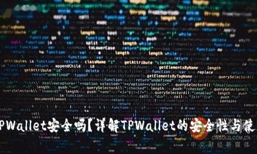 手机安装TPWallet安全吗？详解TPWallet的安全性与使用注意事项