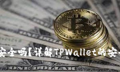 手机安装TPWallet安全吗？详解TPWallet的安全性与使用注意事项