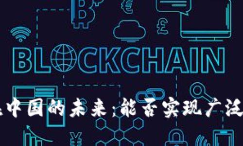 TPWallet在中国的未来：能否实现广泛应用与发展