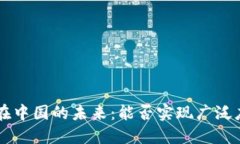 TPWallet在中国的未来：能否