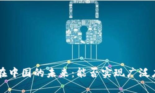 TPWallet在中国的未来：能否实现广泛应用与发展