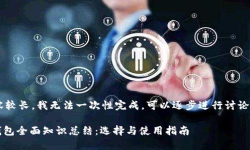 ……（内容较长，我无法一次性完成，可以逐步进行讨论和编写。）

虚拟币钱包全面知识总结：选择与使用指南