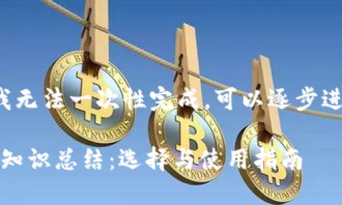 ……（内容较长，我无法一次性完成，可以逐步进行讨论和编写。）

虚拟币钱包全面知识总结：选择与使用指南