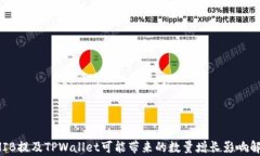 SHIB提及TPWallet可能带来的数量增长影响解析