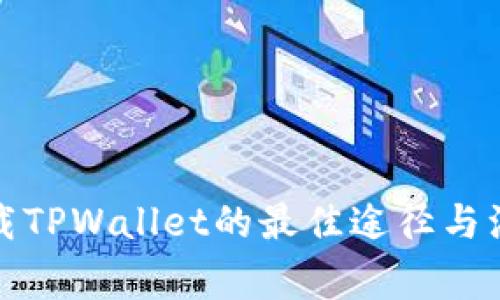 安全下载TPWallet的最佳途径与注意事项