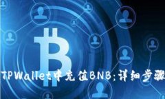 如何在TPWallet中充值BNB：详