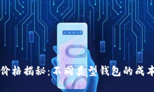 区块链钱包价格揭秘：不同类型钱包的成本与选择指南