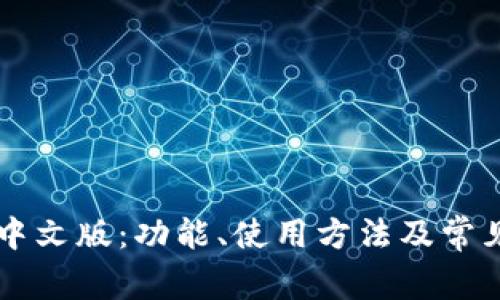 TPWallet中文版：功能、使用方法及常见问题解答