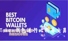如何利用Token钱包进行比特