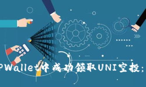 如何在TPWallet中成功领取UNI空投：详细指南