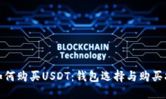 : 如何购买USDT：钱包选择