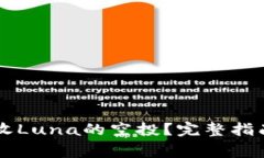 TPWallet能否接收Luna的空投