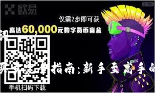 思考和关键词

以太坊钱包买卖完全指南：新手至高手的全流程教程