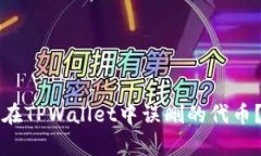 如何恢复在TPWallet中误删的