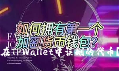 如何恢复在TPWallet中误删的代币？全面指南
