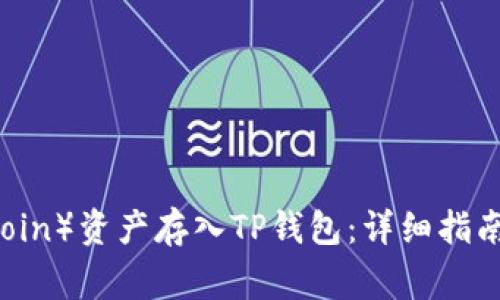 如何将FIL（Filecoin）资产存入TP钱包：详细指南与常见问题解答