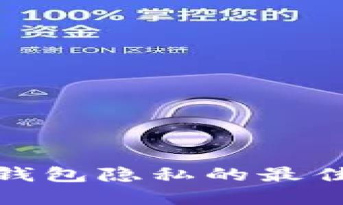 保护比特币钱包隐私的最佳实践与策略