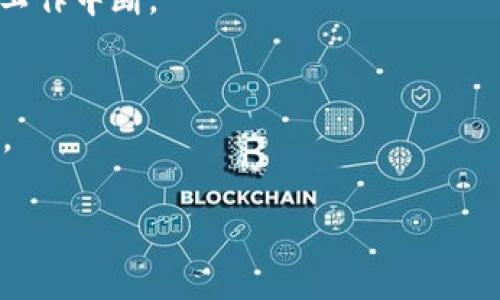   如何解决苹果手机无法下载TPWallet的问题 / 
 guanjianci 苹果手机, TPWallet, 下载问题, 手机应用 /guanjianci 

在现代社会中，随着区块链技术的快速发展，数字钱包正在逐渐成为人们管理虚拟资产的重要工具。TPWallet作为一种新兴的数字钱包，因其支持多种加密货币的存储和交易而受到广大用户的青睐。然而，一些用户在尝试下载TPWallet时可能会遇到各种问题，尤其是苹果手机用户。本文将深入探讨苹果手机无法下载TPWallet的问题，并提供一系列解决方案。

一、为什么苹果手机无法下载TPWallet？
苹果手机用户在App Store中搜索TPWallet时，可能面临多种下载困难。首先，最常见的原因是该应用在地区限制内。如果TPWallet并未在某个特定地区上线，即使用户在App Store中搜寻，也无法下载。同时，关于TPWallet的可用性，可能还与苹果的应用审核政策有关。
其次，苹果手机的操作系统版本问题也可能造成下载障碍。如果用户的iOS版本较旧，可能会导致与TPWallet应用兼容性的问题。某些新款应用只支持较新的iOS版本，用户可能因此无法顺利下载该应用。
此外，网络连接问题也是影响下载的一个因素。如果用户的网络条件不佳，或者App Store出现故障，下载可能会中断或者无法开始。
最后，用户的设备存储空间不足，有时也会造成无法下载应用。因此，清理手机内存可以是解决方法之一。

二、如何检查地区设置？
如果你怀疑这是地区限制的问题，首先可以通过以下方式检查你的苹果ID地区设置。打开“设置”应用，点击你的用户名，进入“媒体与购买”“查看账户”，在这里你会发现“国家/地区”一栏，确保你的地区与TPWallet的可用地区一致。
如果需要更改地区，注意必须满足Apple关于转移账户地区的相关规定，如可能需要提供当地的支付信息。此外，某些应用可能在特定国家首先推出，因此转移至其他国家的地区可能会让你更早地体验到这些应用。

三、如何检查iOS版本并更新？
要确定你的iPhone是否支持最新版本的TPWallet，检查并更新iOS系统是关键。通过“设置”“通用”“软件更新”，你可以查看当前的iOS版本并决定是否进行更新。
如果存在可用更新，当你点击“下载并安装”后，系统会自动为你更新到最新版本。完成后，重启设备并再次尝试下载TPWallet。

四、网络连接问题的解决方法
确保你的网络连接正常是下载应用的基本要求。你可以尝试以下措施来检查你的网络连接：
ul
    li关闭WiFi，再开启并重新连接尝试。/li
    li尝试使用移动数据，或者在不同的WiFi环境下进行下载。/li
    li重启路由器，保证网络的稳定性。/li
/ul
在确保网络正常的情况下，再次打开App Store，尝试下载TPWallet。

五、清理手机存储空间的方法
设备存储不足时，可能会阻碍应用的下载。可以通过以下步骤来清理手机空间：
ul
    li在“设置”中查看储存空间，了解哪些应用占用较大容量。/li
    li删除不再使用的应用程序和大型文件，如视频、图片等。/li
    li使用云存储服务备份数据，释放设备的本地存储。/li
/ul
完成清理后，确保有足够的可用空间后，再次尝试下载TPWallet。

六、联系客服和社区寻求帮助
如果以上方法仍然无法解决你的问题，可以考虑联系客服。苹果提供了多种方式可以联系他们的支持团队，包括在线聊天和电话支持。同时，TPWallet的官方社区和社交媒体也可能有其他用户分享他们的解决方案，可以参考这些资源。
访问TPWallet的官方网站及相关社交平台，加入讨论，了解其他用户可能遇到的相似情况和解决方案，帮助你更快找到合适的应对方式。

综上所述，苹果手机用户下载TPWallet可能会遇到多种问题，但只要细心检查并采取措施，大多数问题都可以得到解决。希望本文能为遇到类似问题的用户提供一些有用的建议。

常见问题解答
1. TPWallet在我的地区可用吗？
要确认TPWallet是否在你的地区可用，首先需要访问TPWallet的官方网站，查看其支持的地区列表。此外，你可以在App Store中尝试搜索该应用，如果找不到，可能就是地区问题。

2. 如何更改我的苹果ID所在的地区？
更改地区需要进入“设置”菜单中的“媒体与购买”，选择“查看账户”。更改地区前确保满足苹果的要求，例如提交有效的支付信息。更改后，重新启动设备并尝试下载TPWallet。

3. 我的iPhone需要多大的存储空间才能下载TPWallet？
TPWallet的安装包大小会随版本更新而变化，通常在100 MB到200 MB之间。确保你的设备有至少两倍于安装包大小的剩余存储空间，以确保下载和安装过程顺利。

4. 如何确保网络连接良好？
在尝试下载TPWallet之前，确保你的Wi-Fi或者移动数据连接良好。可以通过速度测试应用程序来检测网络速度，或者尝试在其他设备上使用相同的网络。如果发现网络不稳定，重启路由器或者更换网络来源。

5. 更新iOS时需要注意什么？
更新iOS时，最好在充电状态下进行，并确保有稳定的Wi-Fi连接，避免在移动数据下下载大型更新。如果是在工作日内，建议选择晚上或周末来操作，以免因更新导致工作中断。

6. TPWallet有客服支持吗？
是的，TPWallet提供各种客服支持方式。可以访问他们的官方网站找到联络信息，或在社交媒体平台上咨询。通常包括在线聊天、电子邮件、社交平台等多种沟通方式。

希望以上内容对你能够解决iPhone无法下载TPWallet的问题有所帮助。如果你有其他问题，也欢迎继续询问。