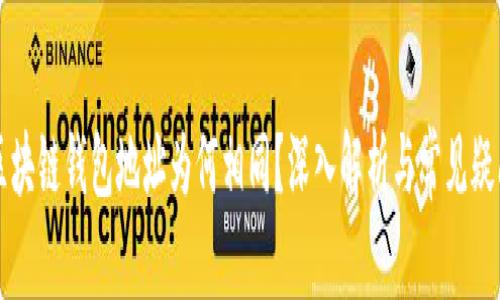 区块链钱包地址为何相同？深入解析与常见疑问