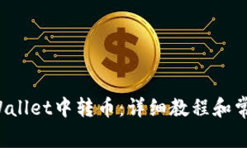 如何在TP Wallet中转币：详细教程和常见问题解答