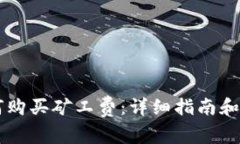 TPWallet如何购买矿工费：详