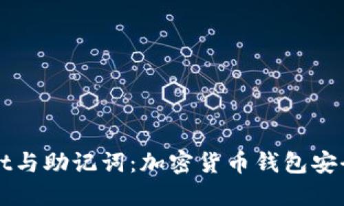 TPWallet与助记词：加密货币钱包安全性详解