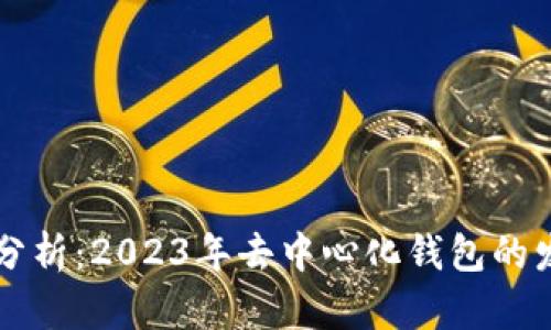 TPWallet近况分析：2023年去中心化钱包的发展趋势与挑战