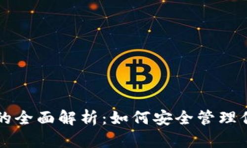 区块链钱包的全面解析：如何安全管理你的数字资产