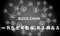 比特币核心钱包使用教程