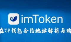 PIG币在TP钱包合约地址解析