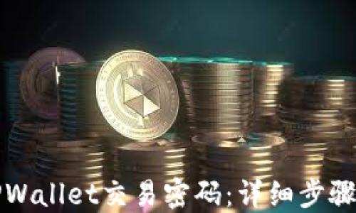 
如何找回TPWallet交易密码：详细步骤与解决方案