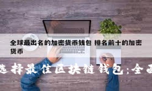 如何选择最佳区块链钱包：全面指南