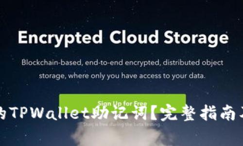 如何找回丢失的TPWallet助记词？完整指南及常见问题解答