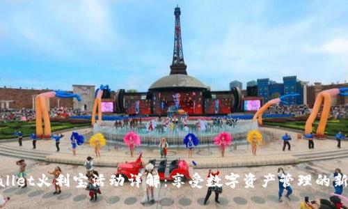 tpwallet火利宝活动详解：享受数字资产管理的新机遇