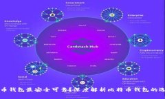 哪种比特币钱包最安全可