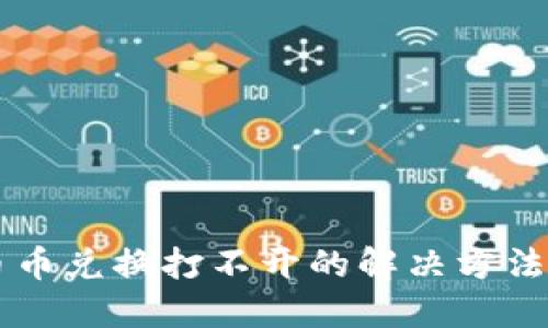 TPWallet币币兑换打不开的解决方法与使用指南