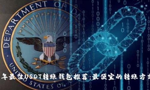 2023年最佳USDT转账钱包推荐：最便宜的转账方式解析